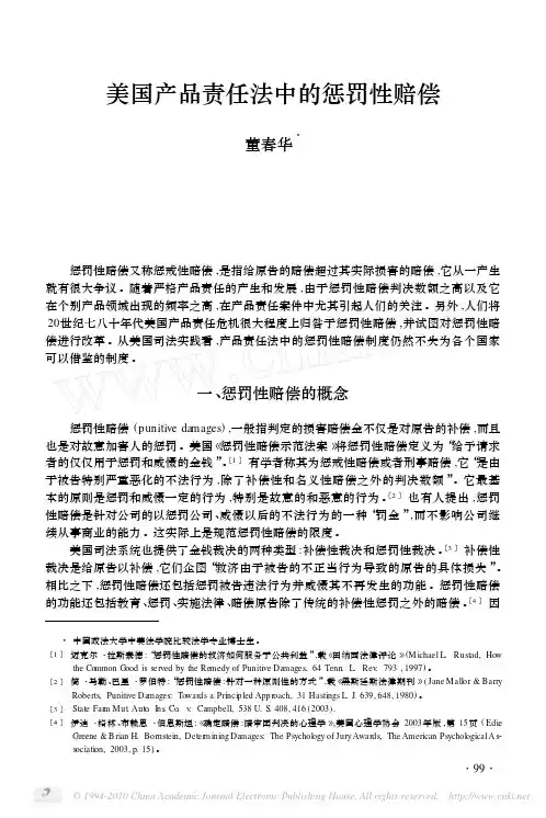 美国产品责任法中的惩罚性赔偿