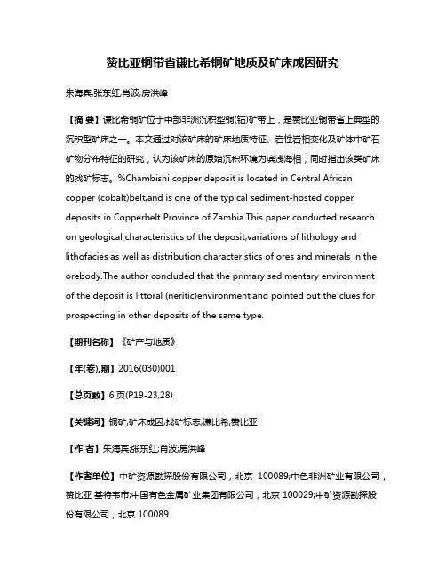 赞比亚铜带省谦比希铜矿地质及矿床成因研究