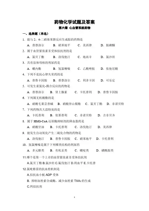 药物化学试题及答案(二)