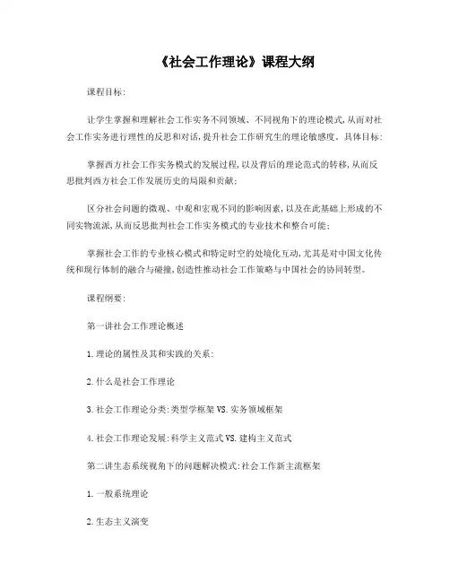 社会工作理论教学大纲