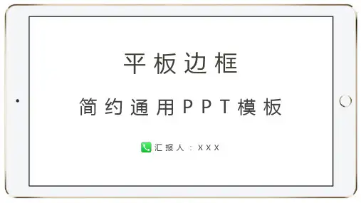 iPad平板边框 简约风通用PPT模板