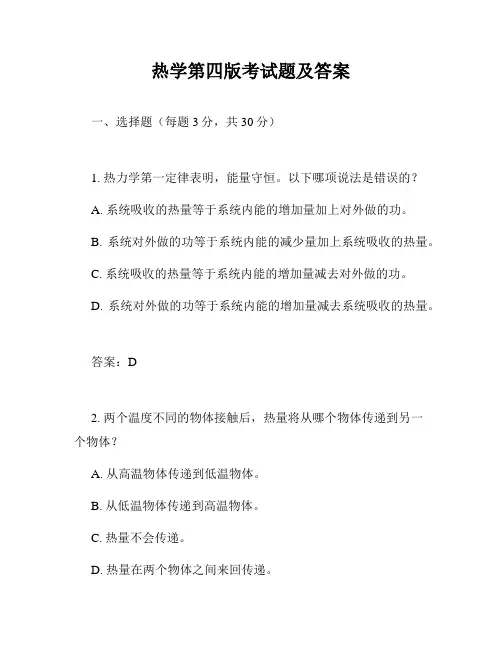 热学第四版考试题及答案