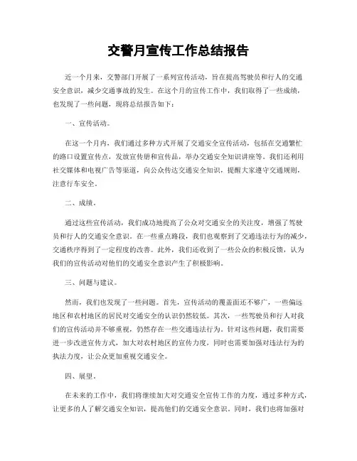 交警月宣传工作总结报告
