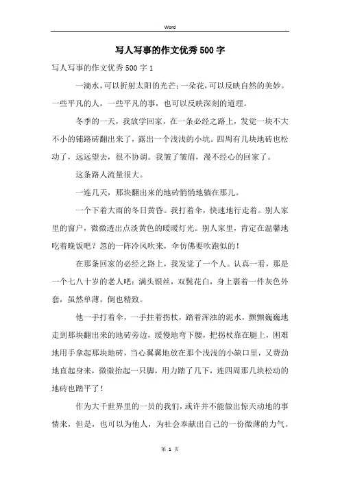 写人写事的作文优秀500字