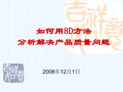 如何用8D方法分析解决产品质量问题