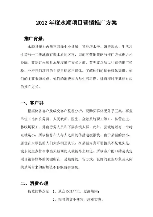 2012年度房地产县城项目营销推广方案