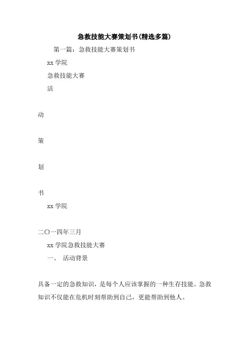 最新整理急救技能大赛策划书(精选多篇)