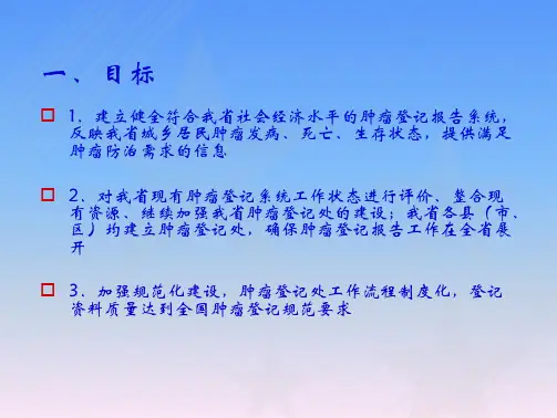 社区卫生服务中心肿瘤登记工作培训