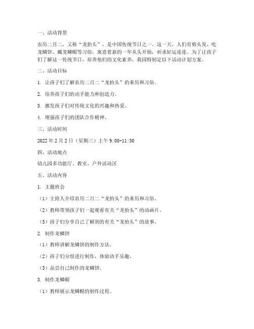 二月二幼儿园活动计划方案