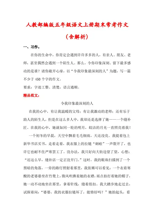 【精品】人教版五年级语文上册期末常考作文(及写作技巧)
