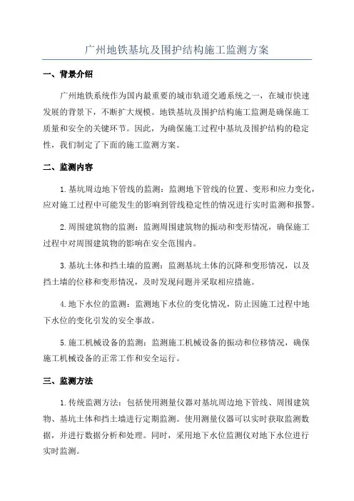 广州地铁基坑及围护结构施工监测方案