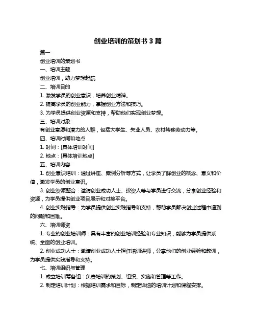 创业培训的策划书3篇