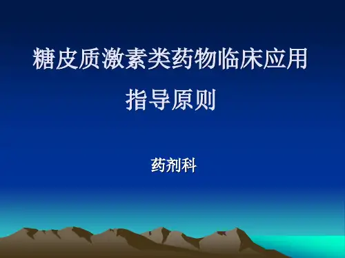 糖皮质激素类药物