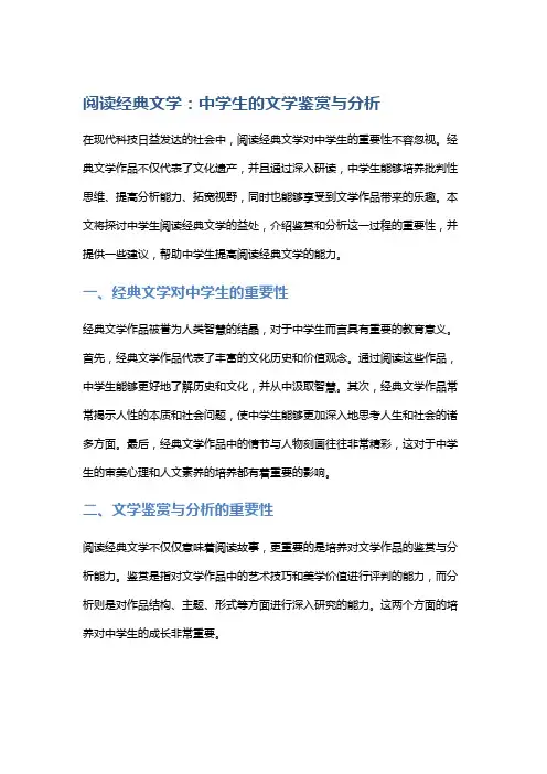 阅读经典文学：中学生的文学鉴赏与分析