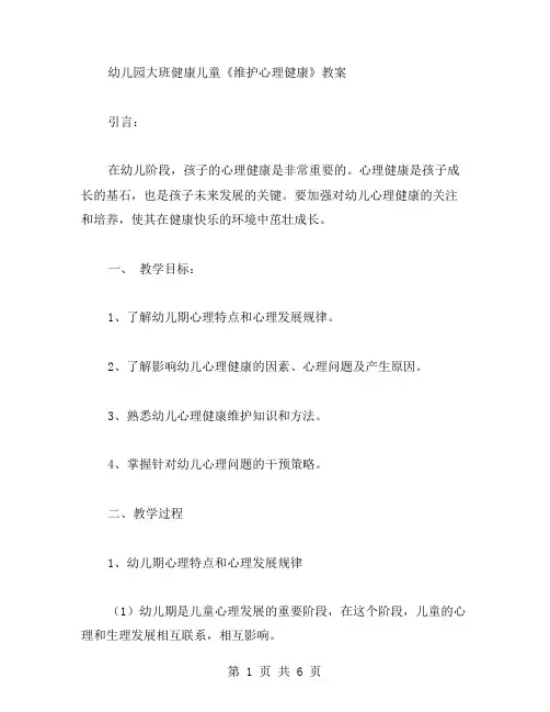 幼儿园大班健康儿童《维护心理健康》教案
