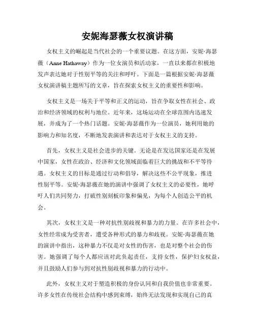 安妮海瑟薇女权演讲稿