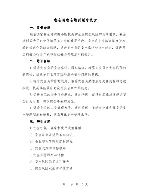安全员安全培训制度范文（3篇）