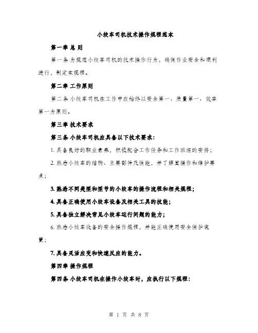 小绞车司机技术操作规程范本（三篇）