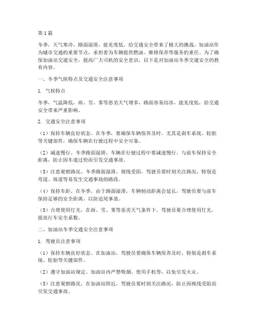 加油站冬季交通安全教育(3篇)