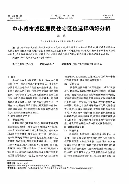 中小城市城区居民住宅区位选择偏好分析