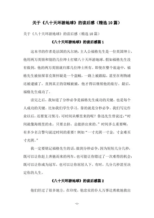 关于《八十天环游地球》的读后感(精选10篇)