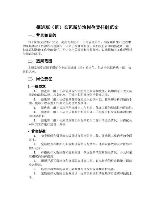 掘进班(组)长瓦斯防治岗位责任制范文