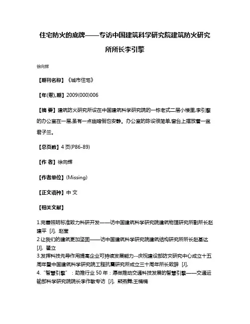 住宅防火的底牌——专访中国建筑科学研究院建筑防火研究所所长李引擎