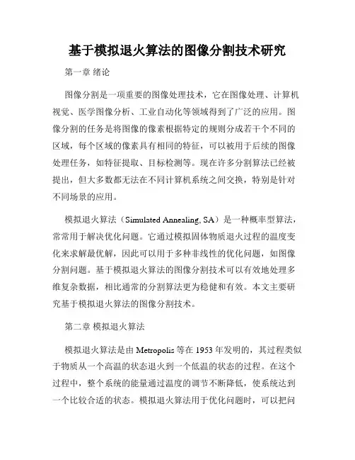 基于模拟退火算法的图像分割技术研究