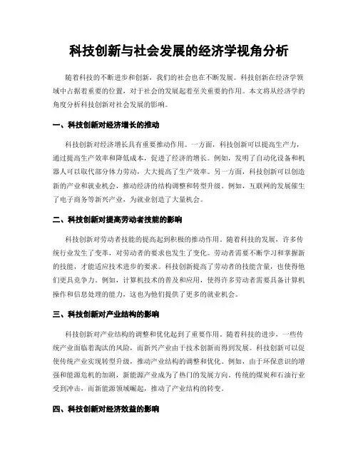 科技创新与社会发展的经济学视角分析