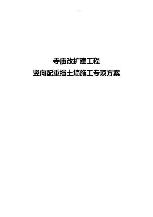 寺庙改扩建工程衡重式毛石混凝土挡土墙施工组织方案