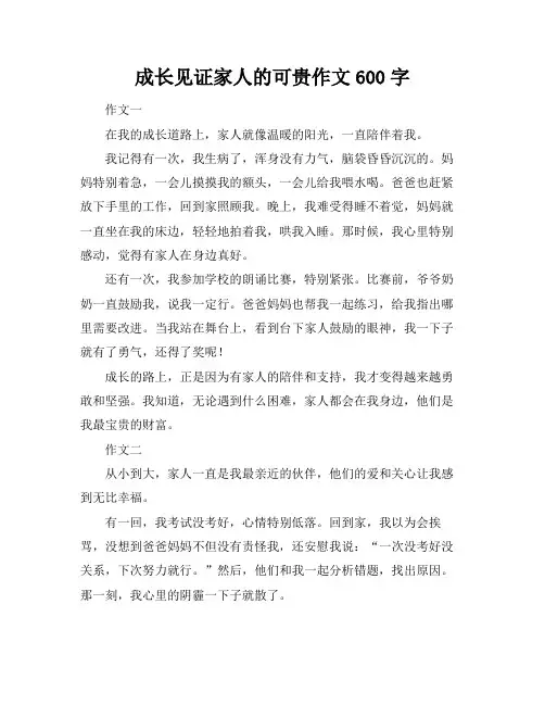 成长见证家人的可贵作文600字