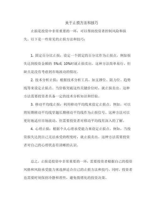 关于止损方法和技巧