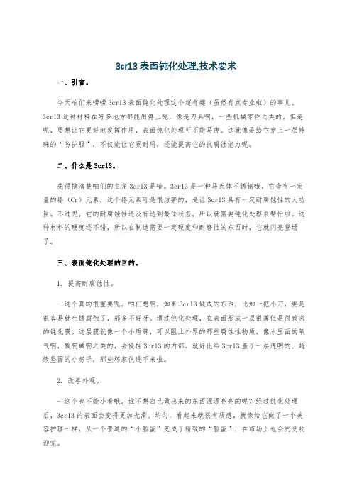 3cr13表面钝化处理,技术要求