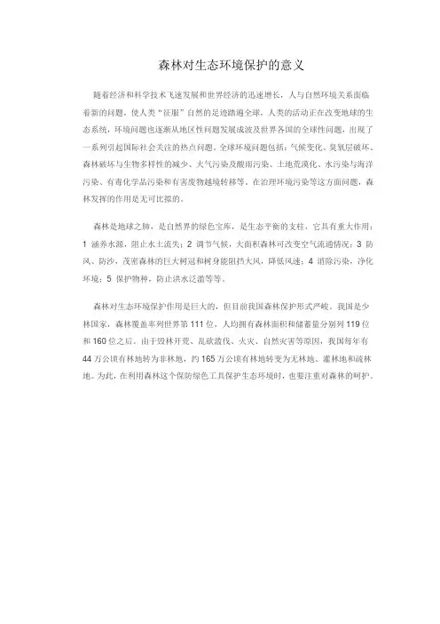 森林对生态环境保护的意义