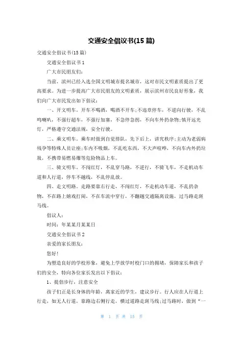 交通安全倡议书(15篇)