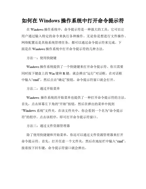 如何在Windows操作系统中打开命令提示符