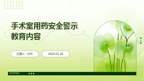 手术室用药安全警示教育内容