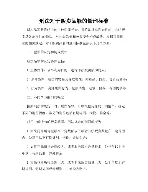 刑法对于贩卖品罪的量刑标准