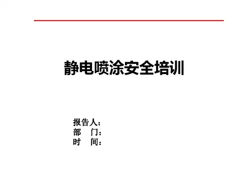 静电喷涂安全培训