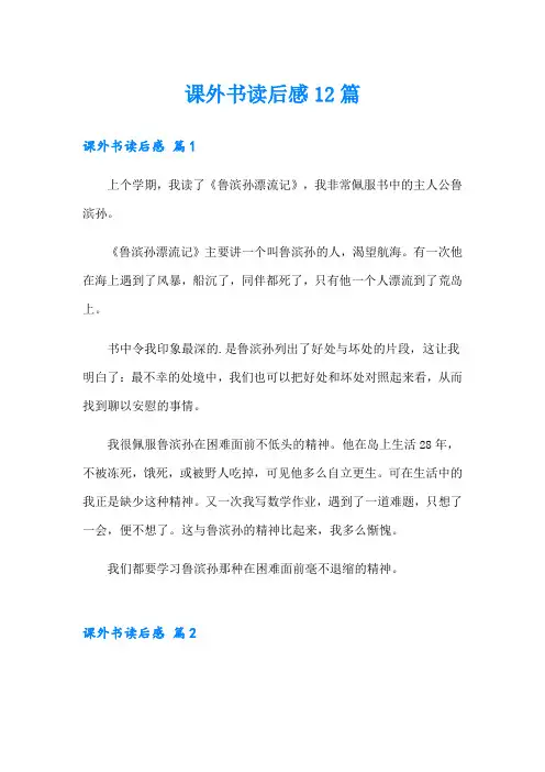 课外书读后感12篇
