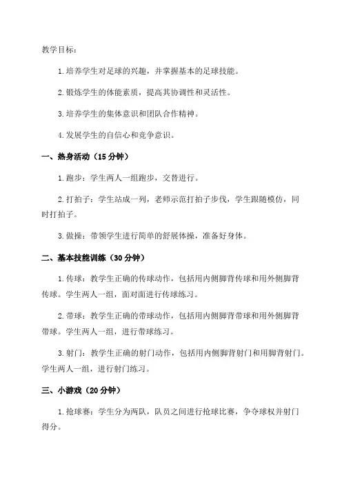 三年级小学足球教学设计