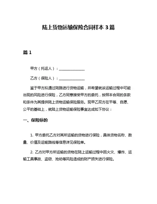 陆上货物运输保险合同样本3篇