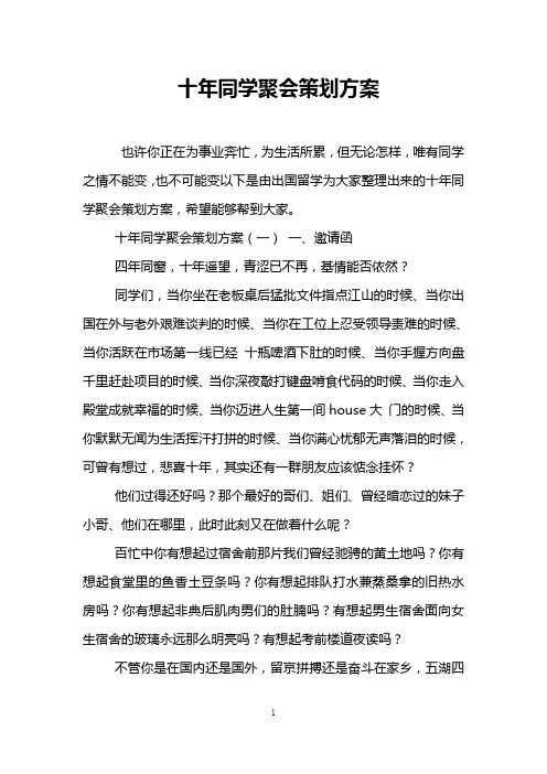 十年同学聚会策划方案