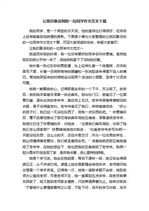 让我印象深刻的一位同学作文范文十篇