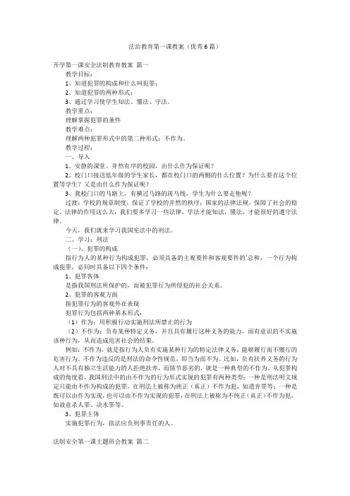 法治教育第一课教案(优秀6篇)