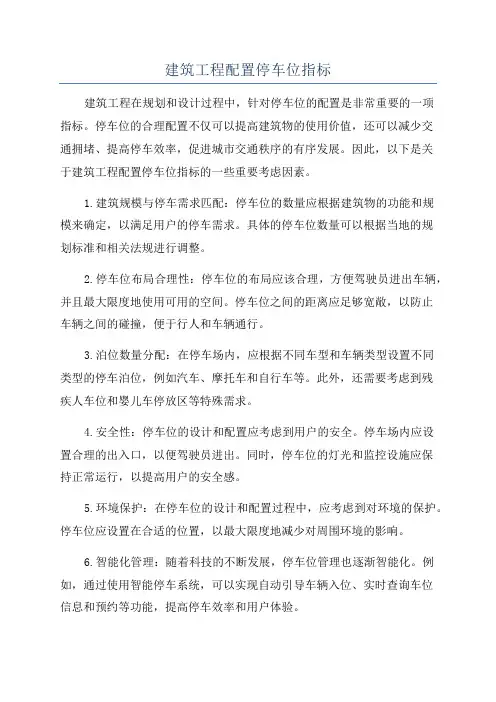 建筑工程配置停车位指标