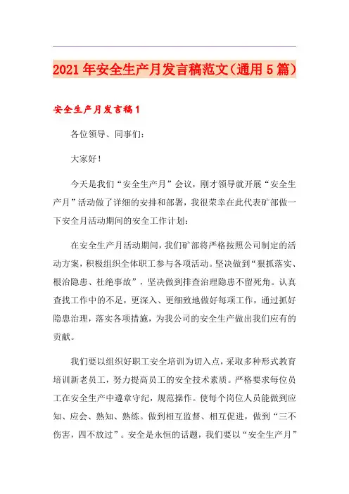 2021年安全生产月发言稿范文(通用5篇)