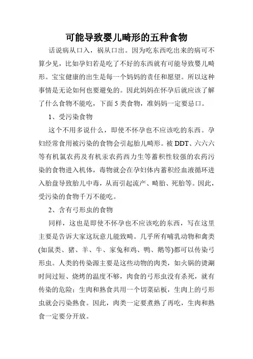 可能导致婴儿畸形的五种食物