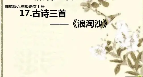 六年级语文上册课件-17.浪淘沙6-部编版