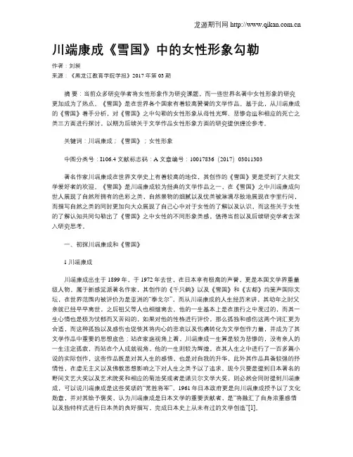 川端康成《雪国》中的女性形象勾勒